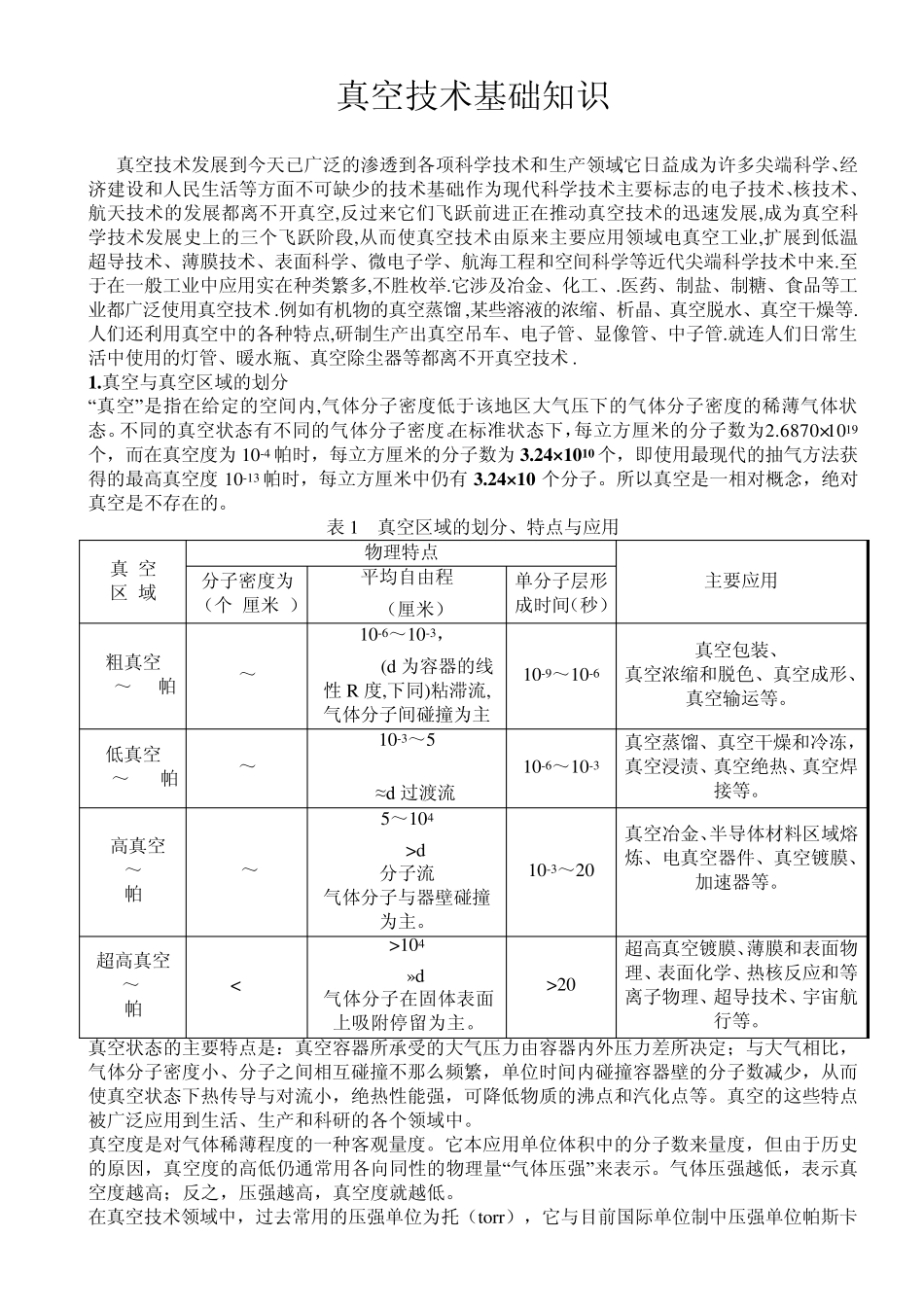 真空技术基础知识1_第1页