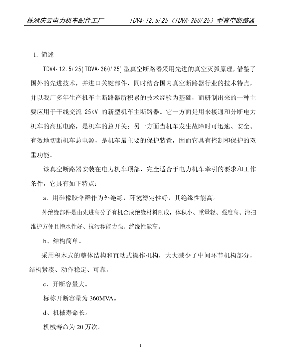 真空断路器安装、使用维护说明书_第2页