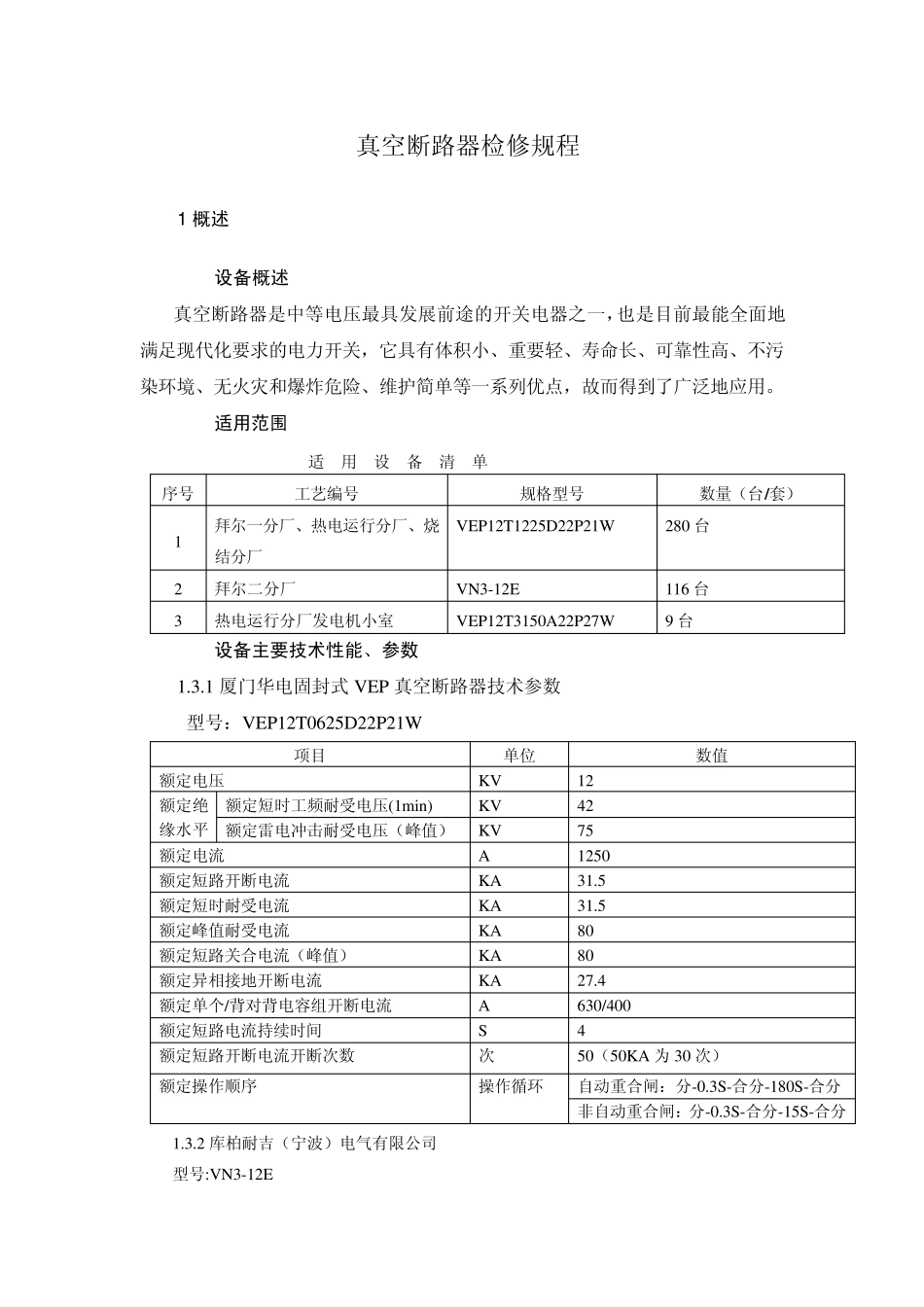 真空断路器检修规程_第1页