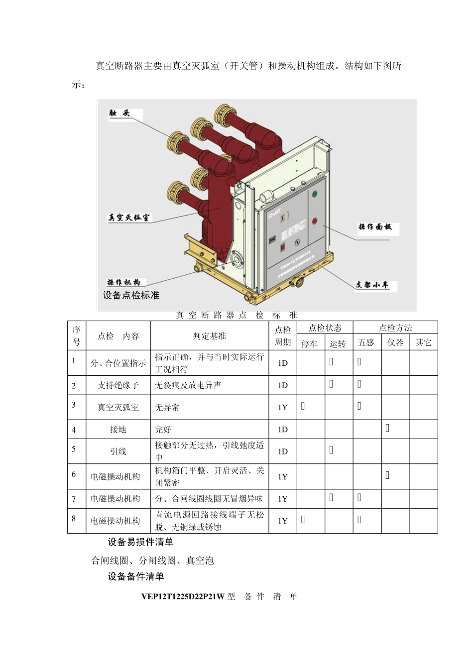 真空断路器检修规程_第3页