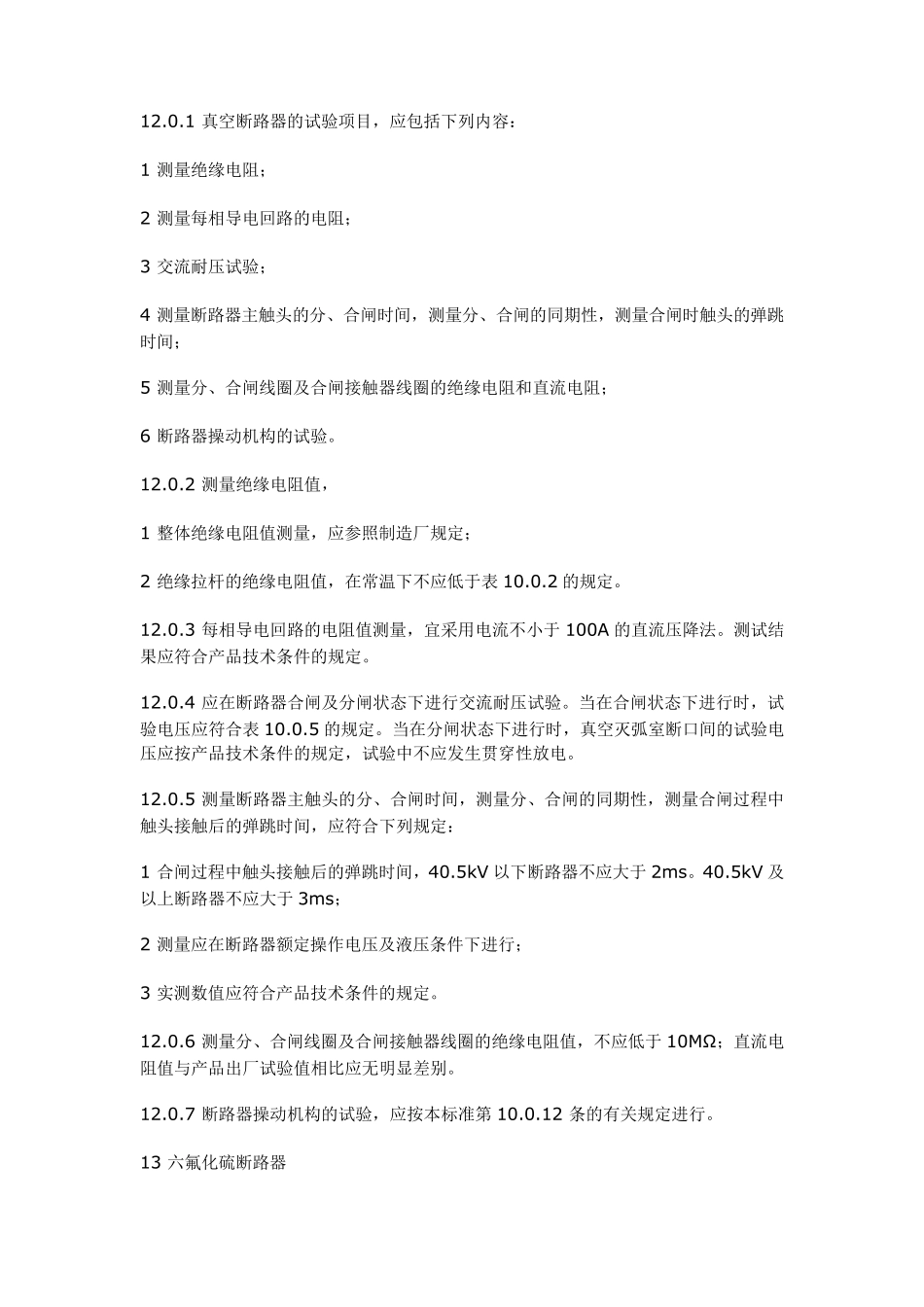 真空断路器的试验项目_第1页