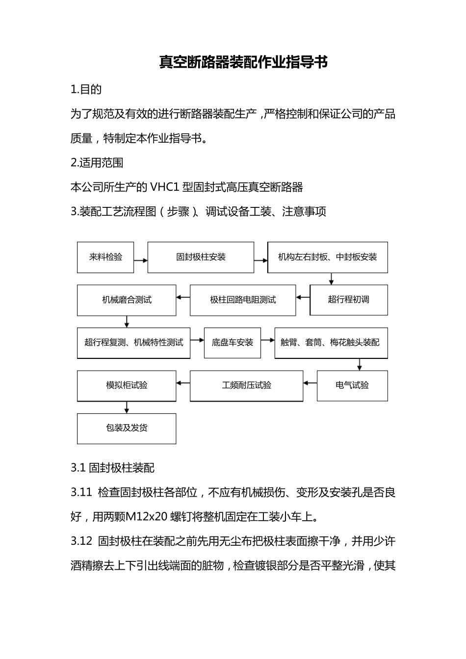 真空断路器装配作业指导书_第1页