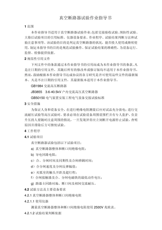 真空断路器试验作业指导书