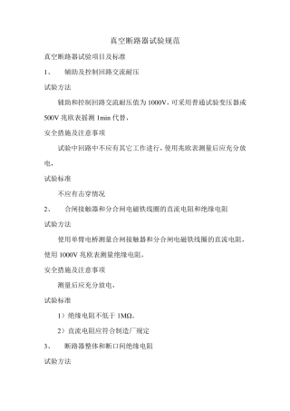 真空断路器试验规范