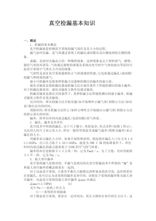 真空检漏基本知识