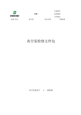 真空泵检修文件包
