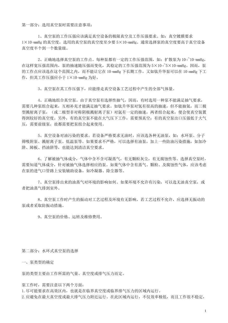 真空泵的选型及数据计算.._第1页