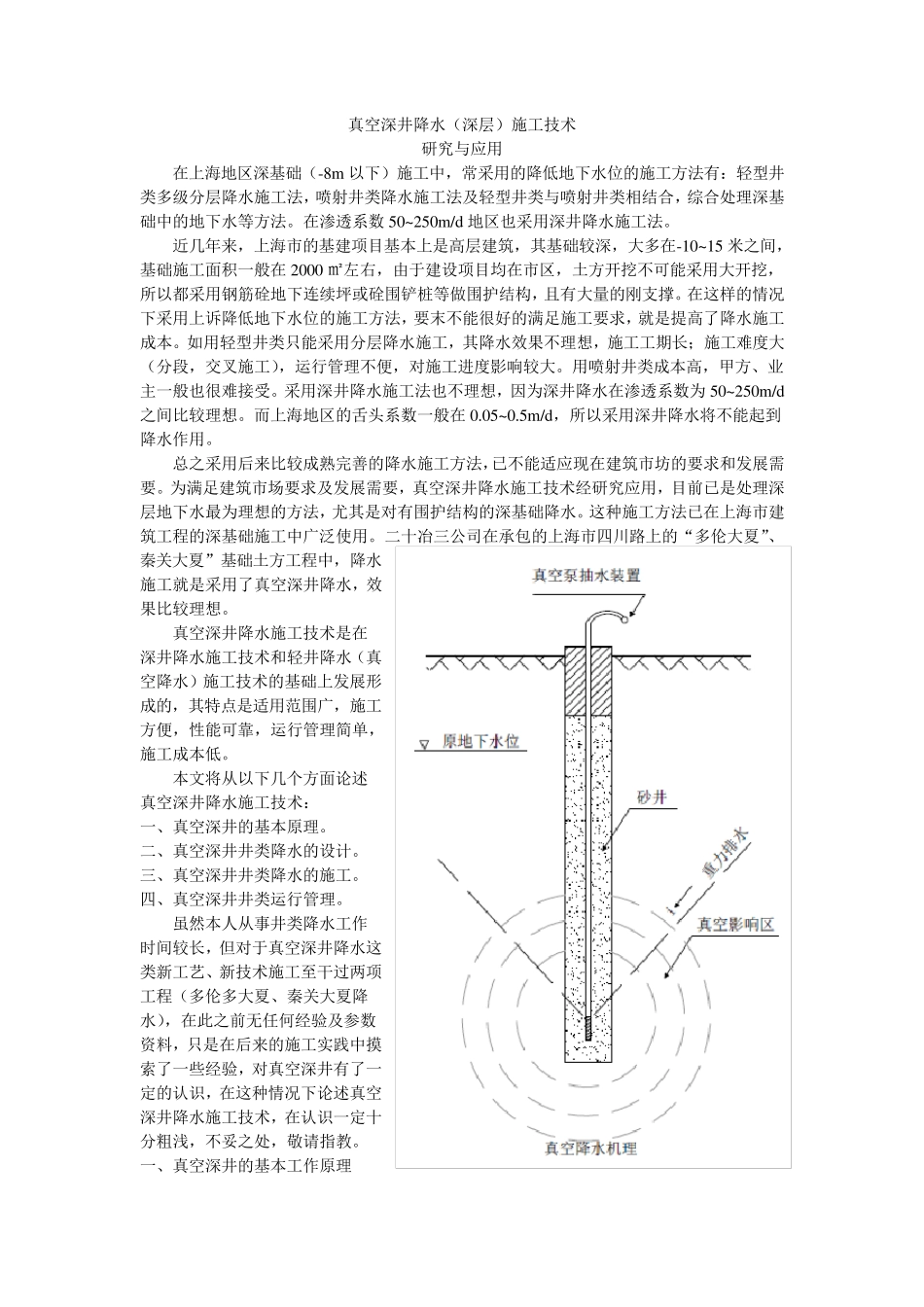 真空深井降水(深层施工技术)_第1页