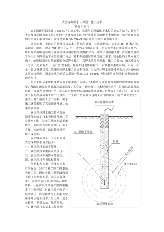真空深井降水(深层施工技术)