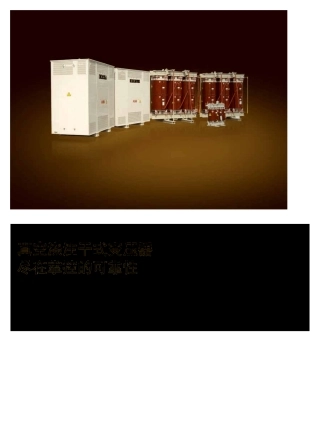 真空浇注干式变压器_Cfinal