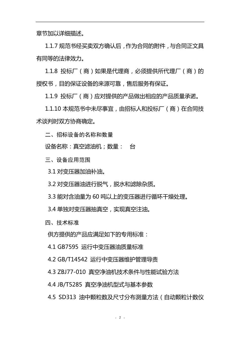 真空滤油机技术规范书_第3页