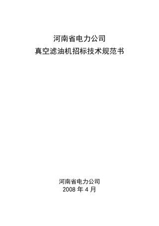 真空滤油机技术规范书