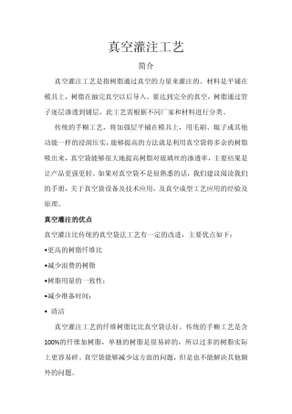 真空灌注工艺