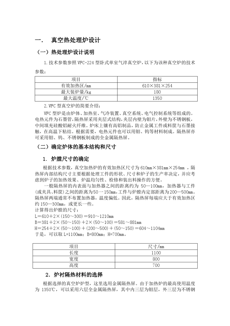 真空热处理炉设计_第1页