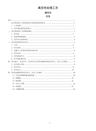 真空热处理工艺