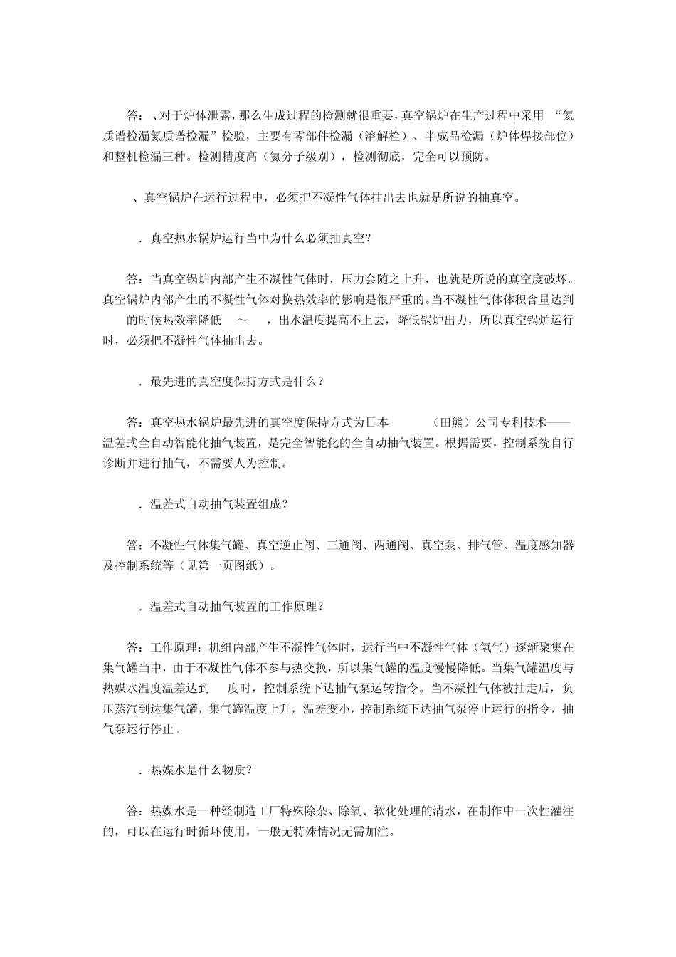 真空热水锅炉技术问答_第3页