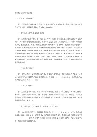 真空热水锅炉技术问答