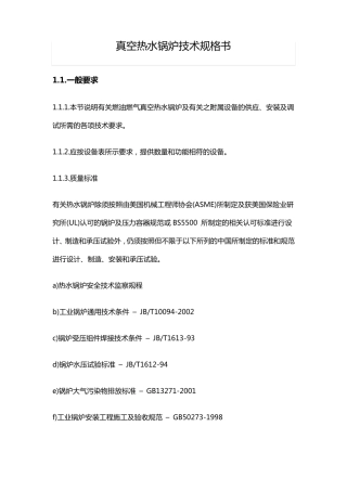 真空热水锅炉技术规格书