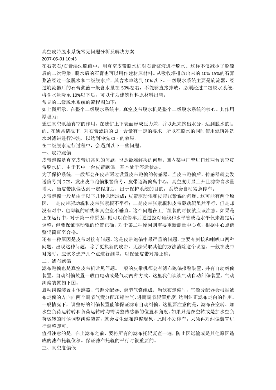 真空皮带脱水系统常见问题分析及解决方案_第1页