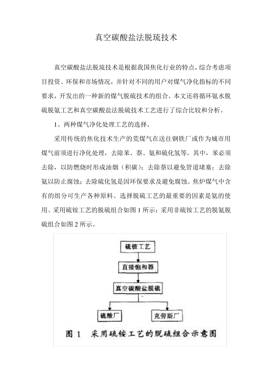 真空碳酸盐法脱硫技术_第1页