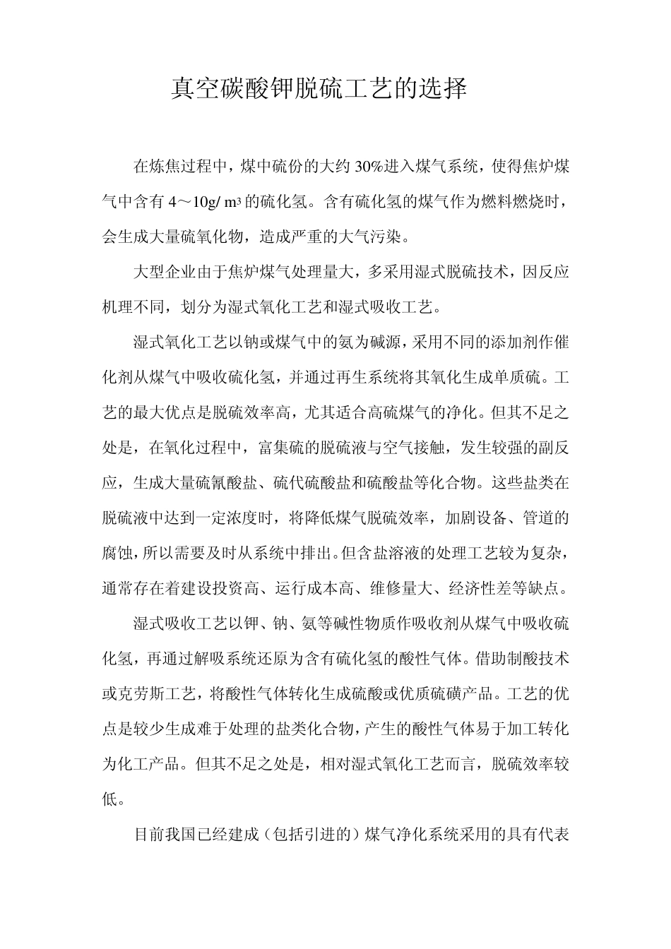 真空碳酸钾脱硫工艺的选择_第1页