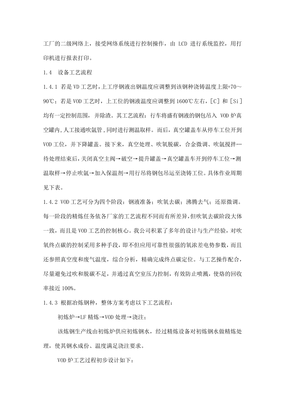 真空精炼炉工艺技术说明(VOD设备)_第3页