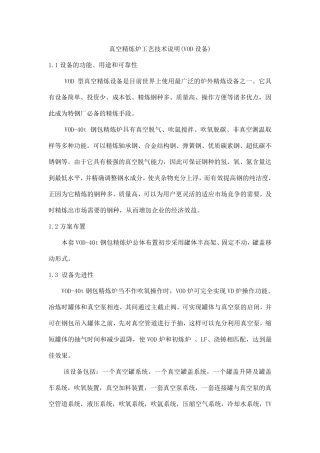 真空精炼炉工艺技术说明(VOD设备)