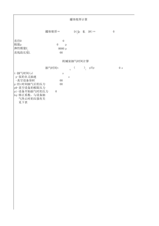 真空系统壁厚及抽气时间计算表