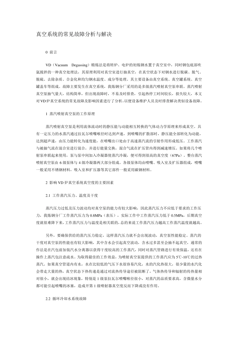 真空系统的常见故障分析与解决_第1页