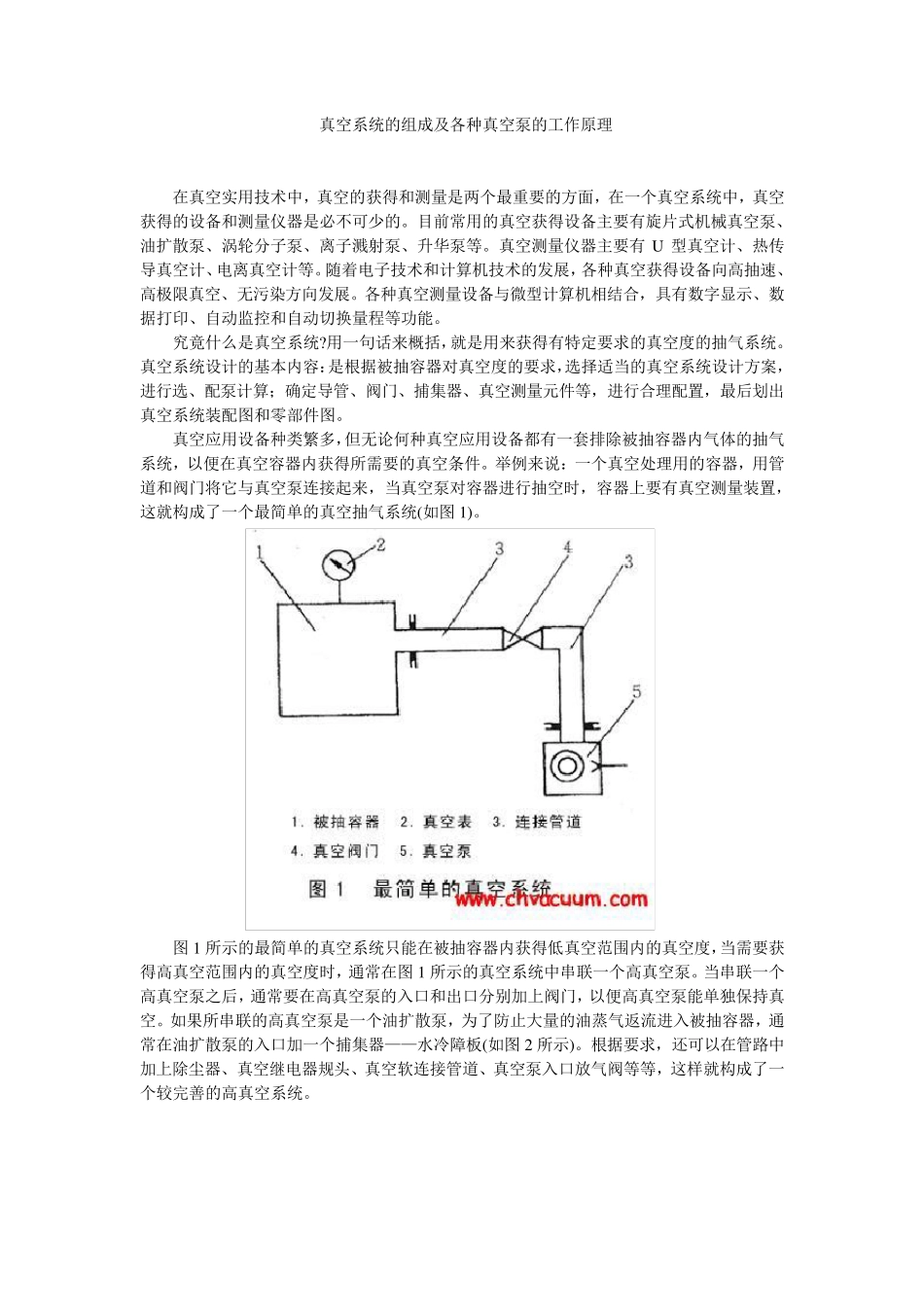 真空系统组成及各种真空泵的工作原理_第1页
