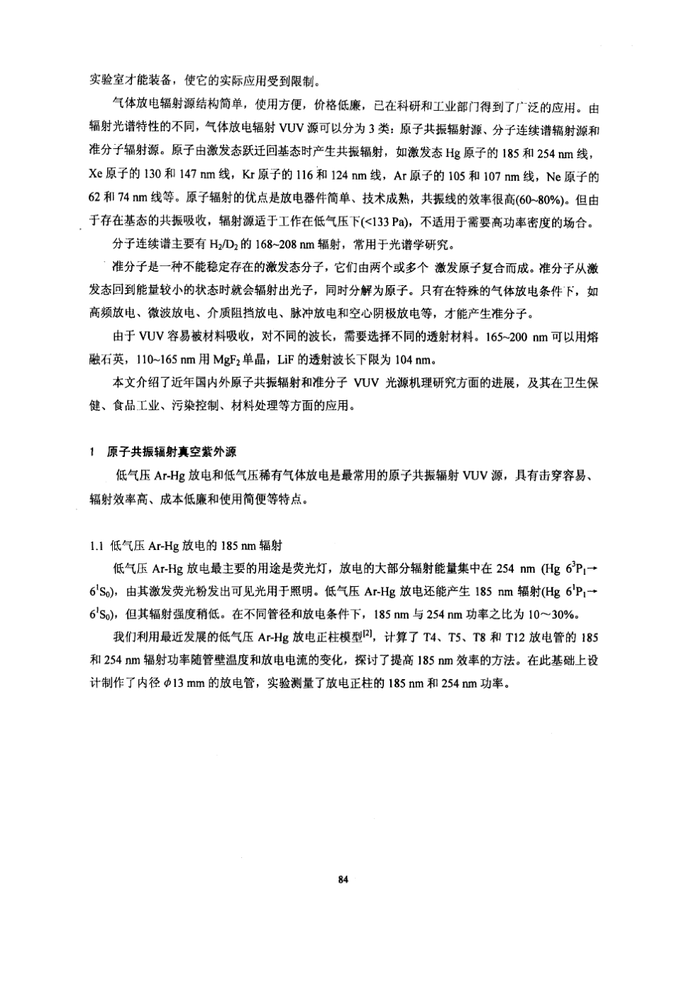 真空紫外辐射源及其应用_第2页
