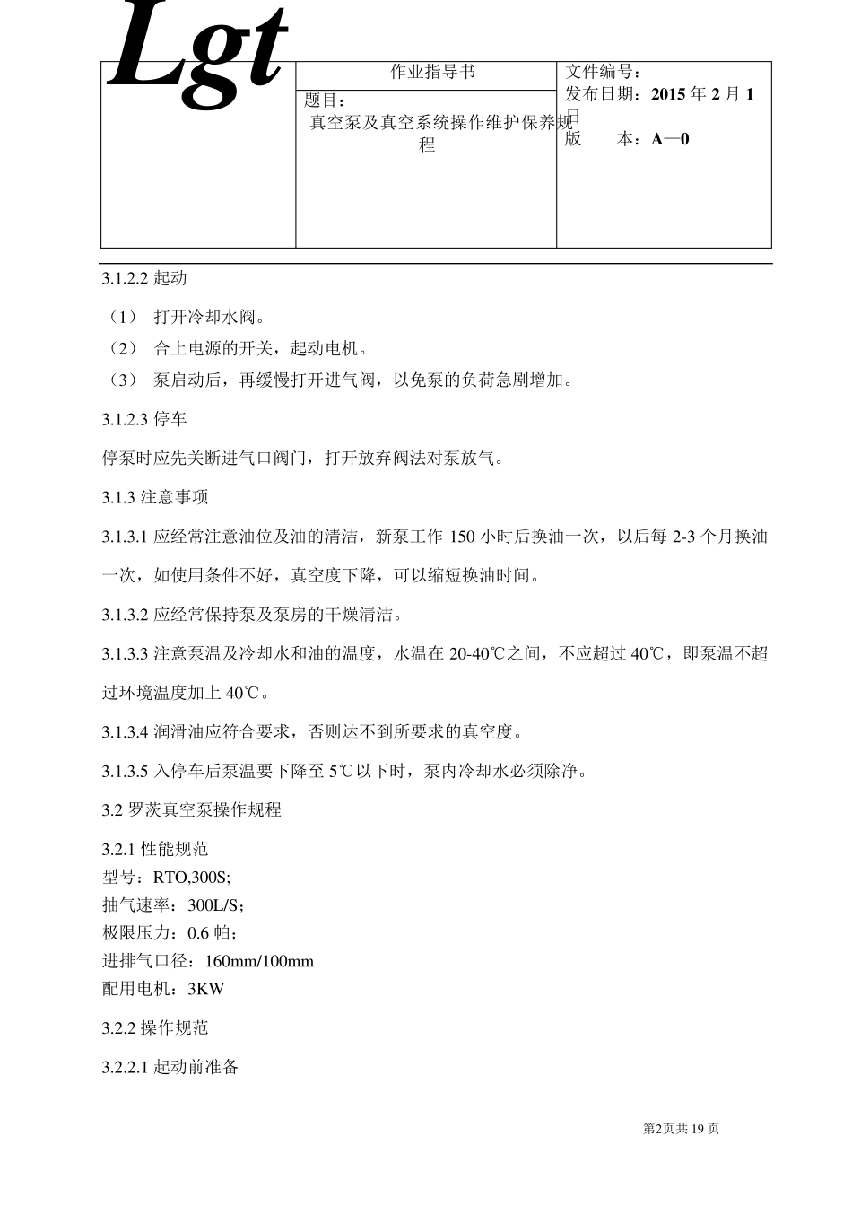 真空设备操作维护保养规程_第2页