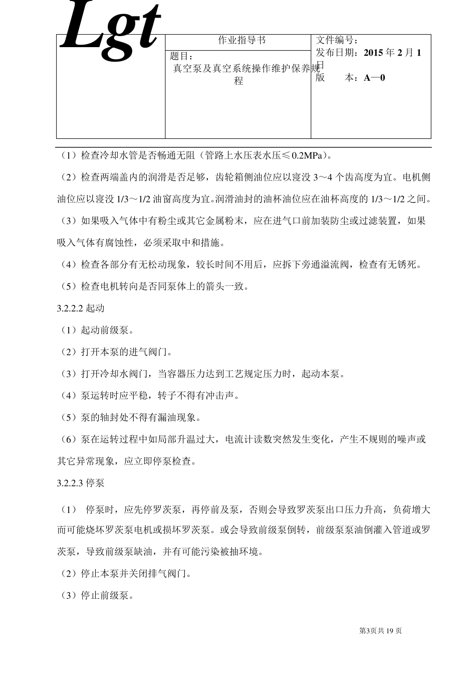 真空设备操作维护保养规程_第3页