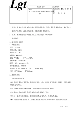 真空设备操作维护保养规程