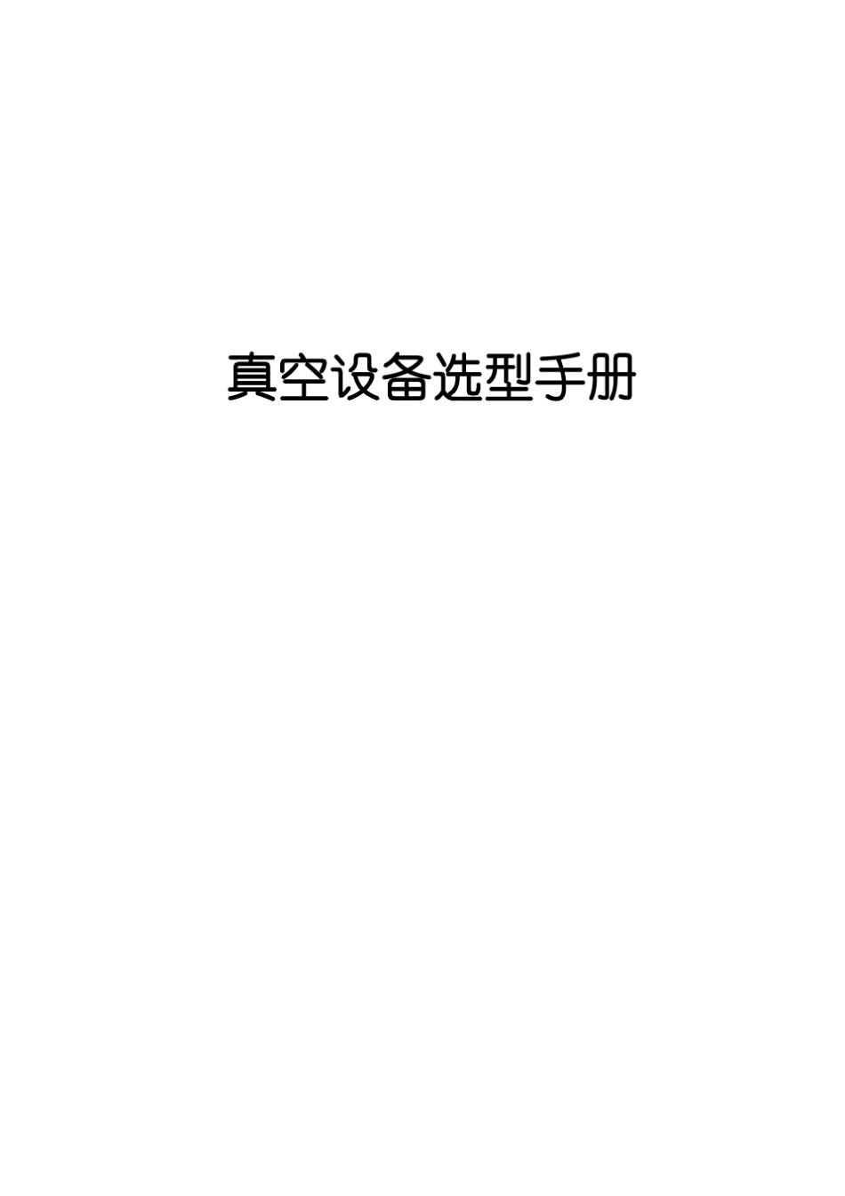 真空设备选型样本_第1页
