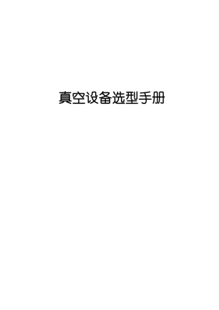 真空设备选型样本