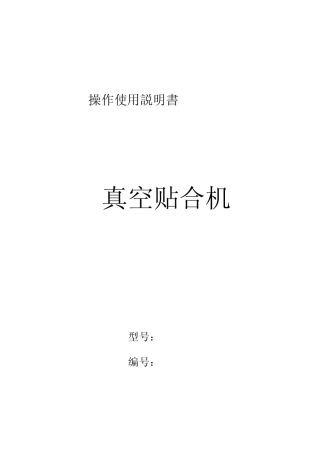 真空贴合机使用说明书