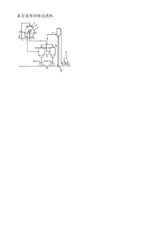 真空连续回转过滤机