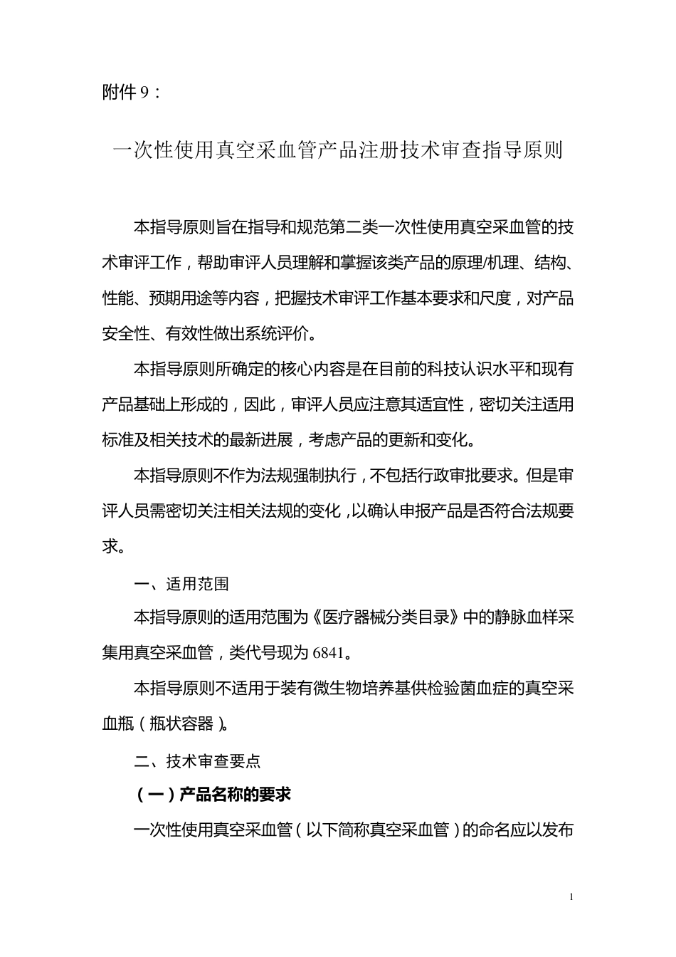 真空采血管产品注册技术审查指导原则_第1页