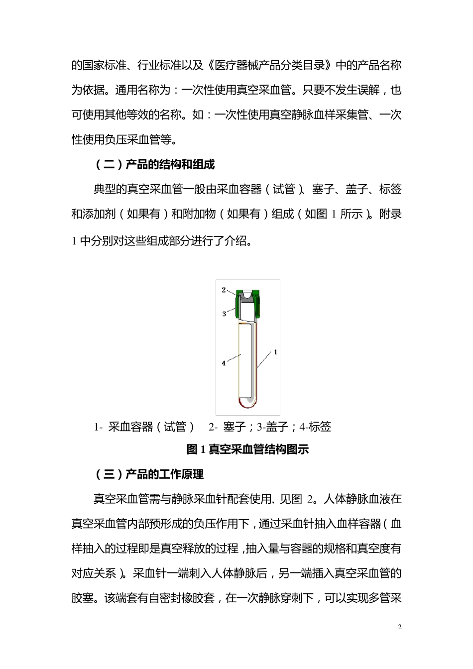 真空采血管产品注册技术审查指导原则_第2页