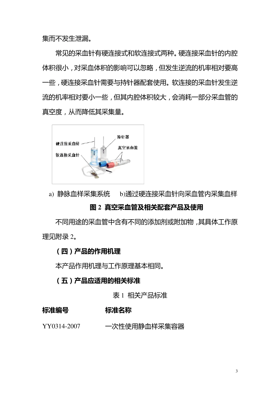 真空采血管产品注册技术审查指导原则_第3页