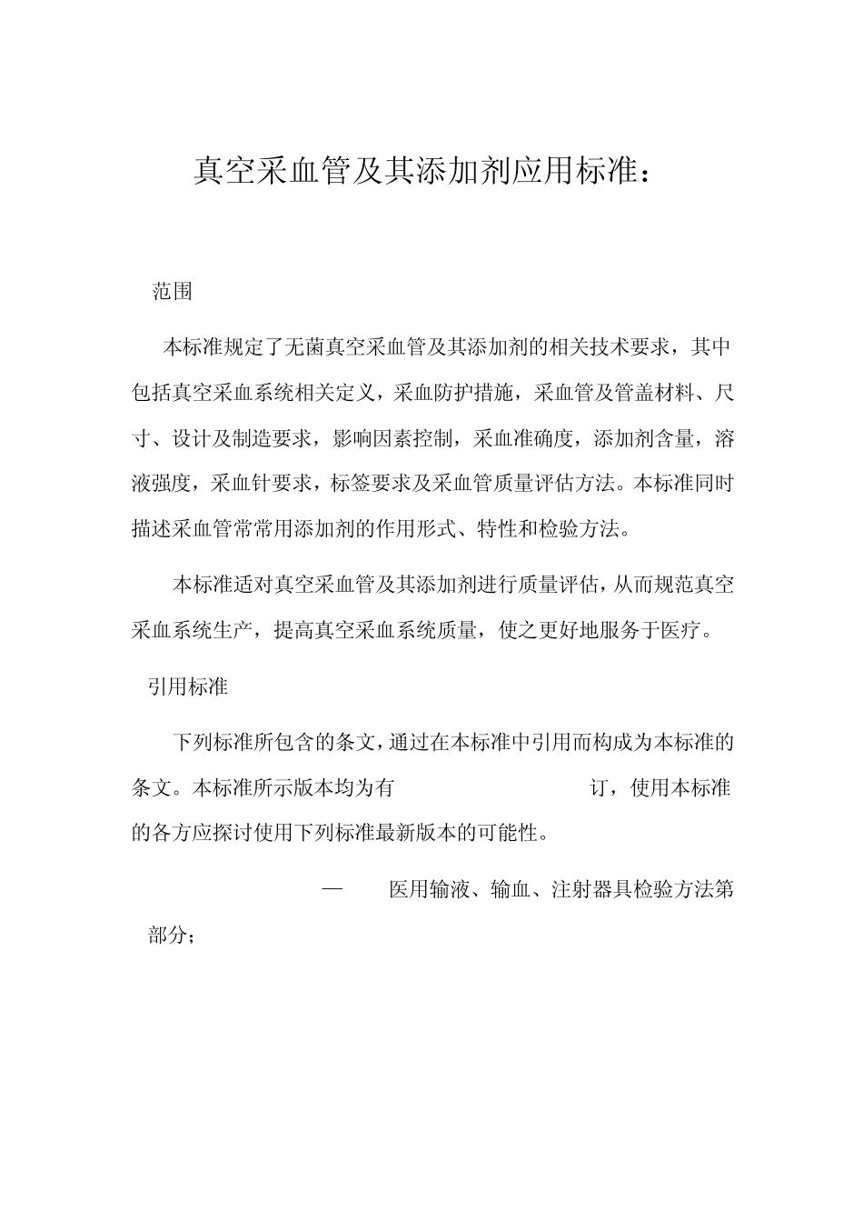 真空采血管及其添加剂应用标准_第1页