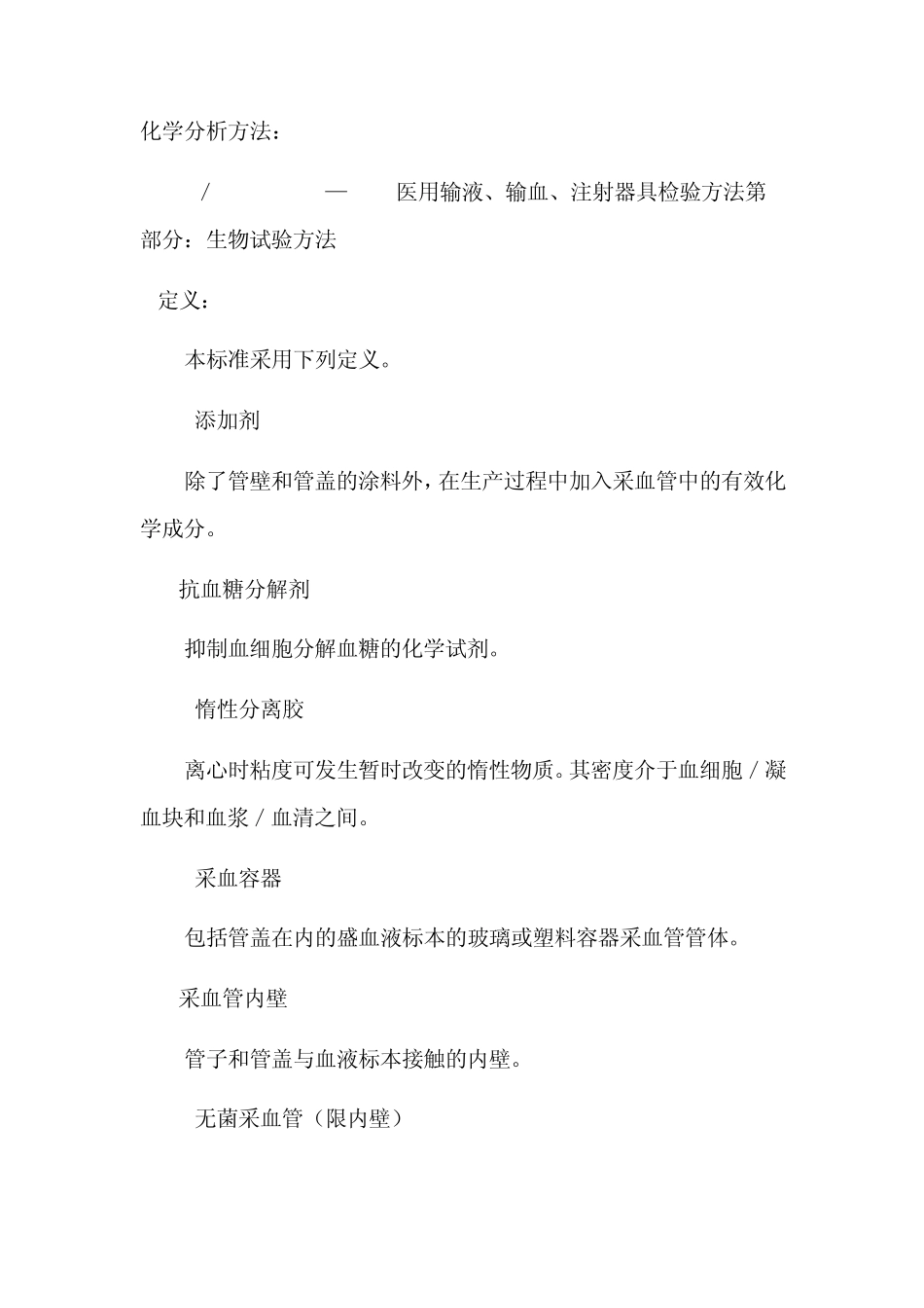 真空采血管及其添加剂应用标准_第2页