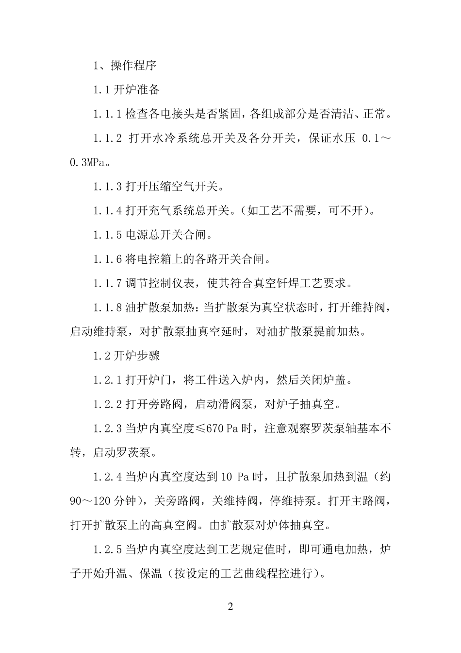 真空铝钎焊炉作业指导书_第2页