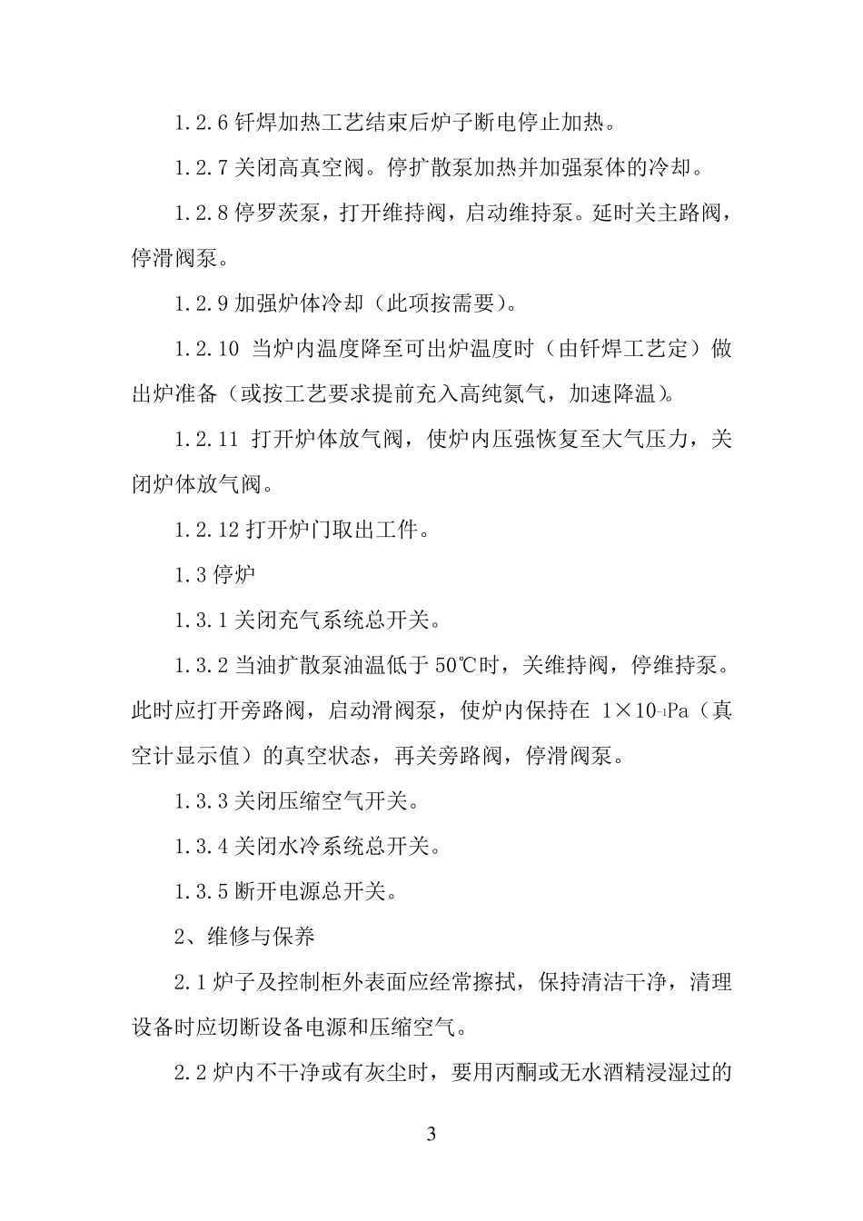 真空铝钎焊炉作业指导书_第3页