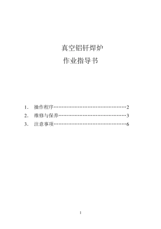 真空铝钎焊炉作业指导书