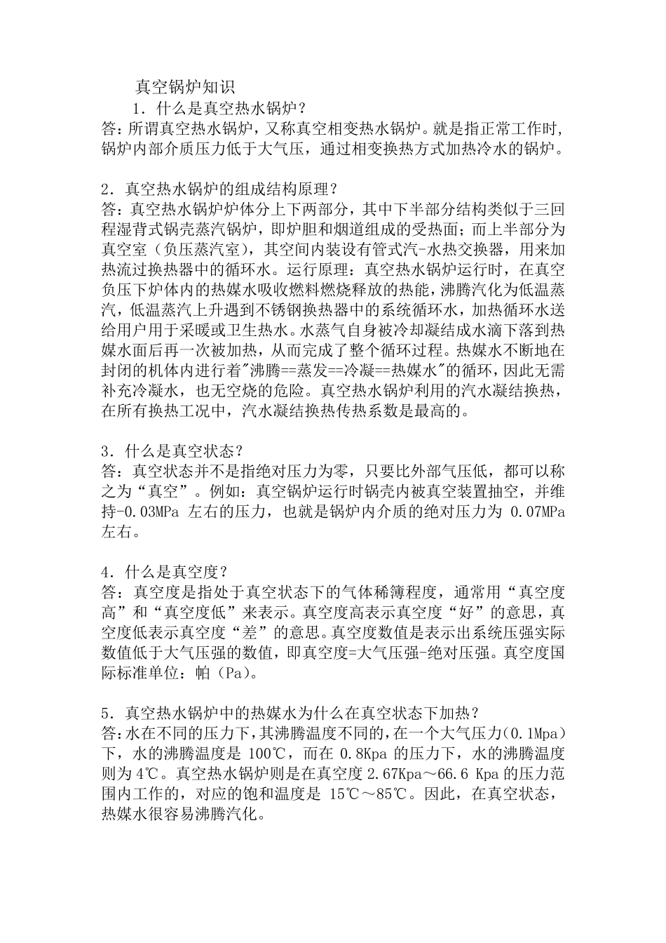 真空锅炉知识_第1页