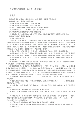 真空镀膜产品常见不良分析、改善对策