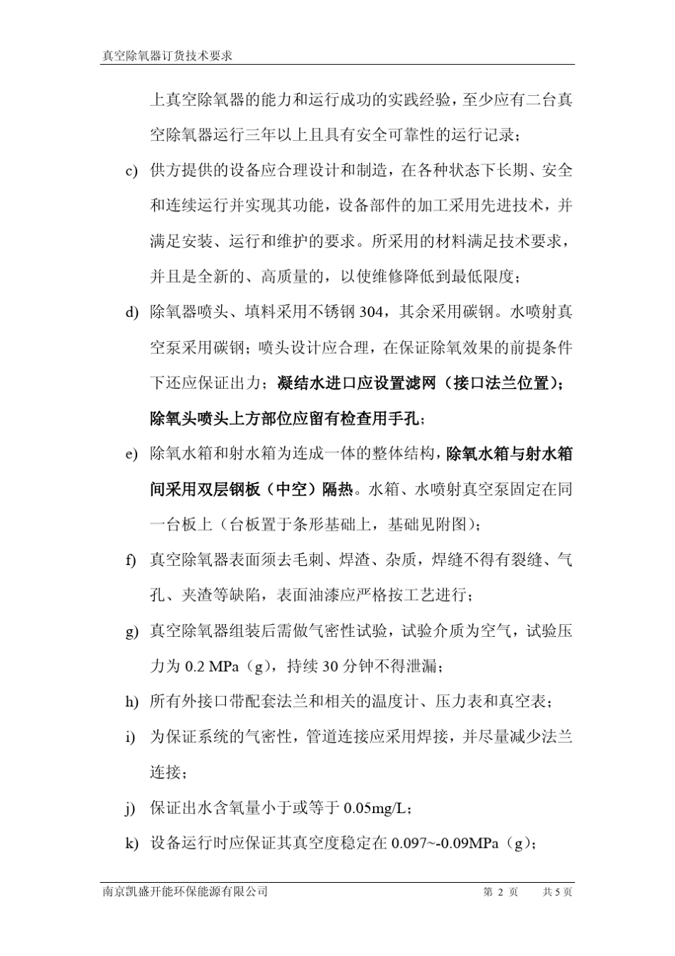 真空除氧器技术要求_第3页