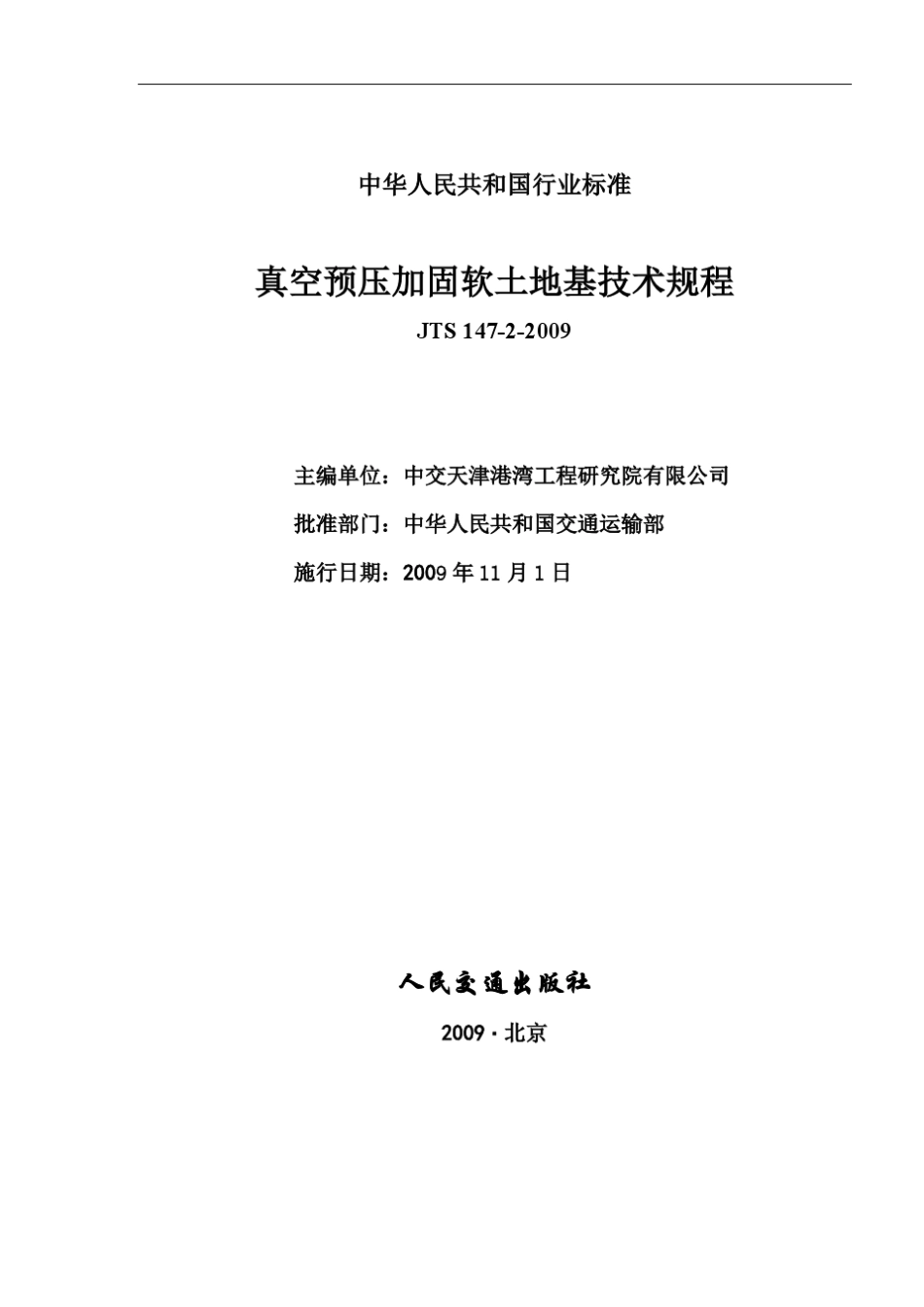 真空预压加固软土地基技术规程_第2页